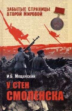 Илья Мощанский - У стен Ленинграда