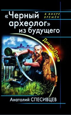 Анатолий Спесивцев - Атаман из будущего. Огнем и мечом