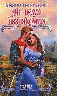 Хизер Гротхаус - Нежная обманщица