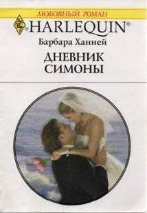 Барбара ХАННЕЙ - Предрассветный поцелуй
