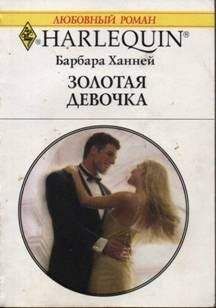Барбара ХАННЕЙ - Предрассветный поцелуй