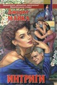 Джудит Майкл - Паутина
