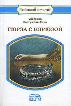 Светлана Бестужева-Лада - Крем-брюле с бриллиантами