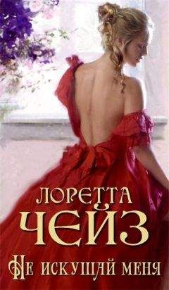 Лоретта Чейз - Рискованный флирт
