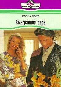 Ноэль Бейтс - Сладкая неволя