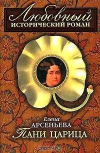 Елена Арсеньева - Любовь и долг Александра III