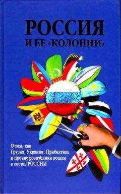 Ксения Мяло - Россия и последние войны ХХ века