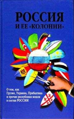 Евгений Бажанов - Страна незаходящего солнца. Национальная политика Российской империи и самоназвание русского народа