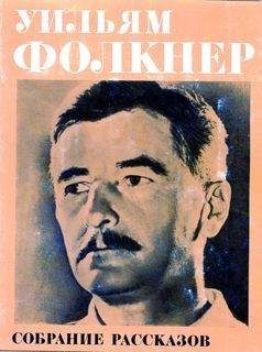 Уильям Фолкнер - Солдатская награда