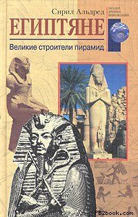 Сирил Альдред - Египтяне. Великие строители пирамид