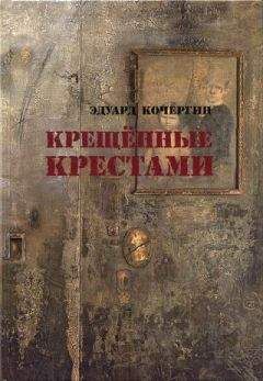 Эдуард Кочергин - Крещённые крестами. Записки на коленках [без иллюстраций]