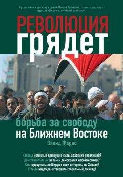 Валид Фарес - Революция грядет: борьба за свободу на Ближнем Востоке