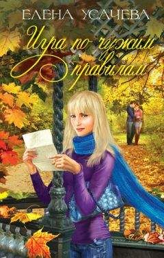 Елена Веснина - Превратности судьбы