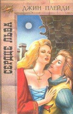 Сюзанна Баркли - Львиное сердце