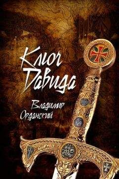 Стефан Гейм - Книга царя Давида