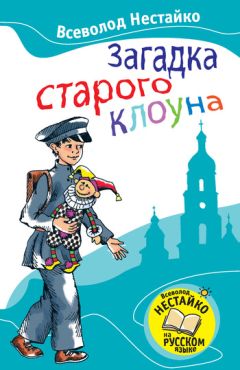 Всеволод Нестайко - Загадка старого клоуна