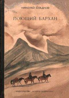 Николай Сладков - Силуэты на облаках