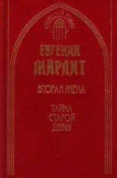 Евгения Марлитт - Вторая жена