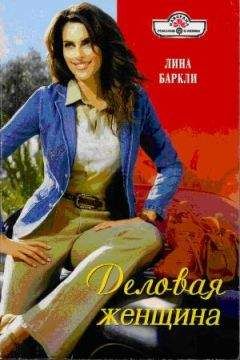 Лина Баркли - Деловая женщина