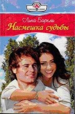 Лина Баркли - Я никогда не полюблю