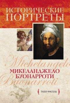 Фредерик Стендаль - Жизнь Микеланджело