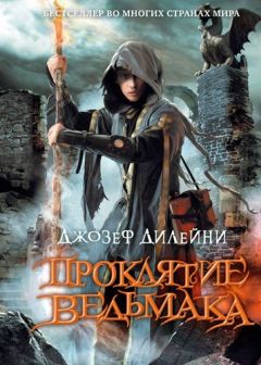 Джозеф Дилейни - Кошмар Ведьмака