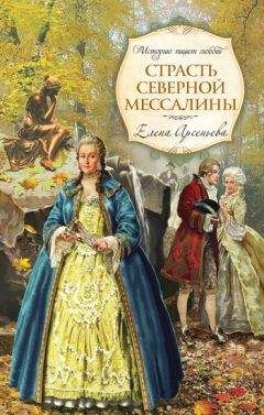 Елена Арсеньева - Короля играет свита