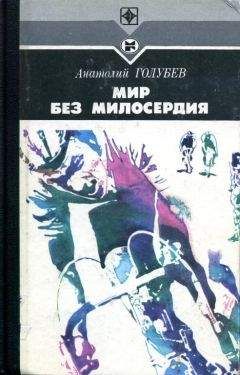 Анатолий Ананьев - Годы без войны. Том первый