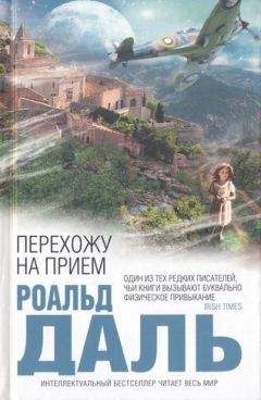 Роальд Даль - Дорога в рай