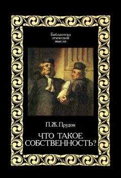 Пьер Прудон - Бедность как экономический принцип