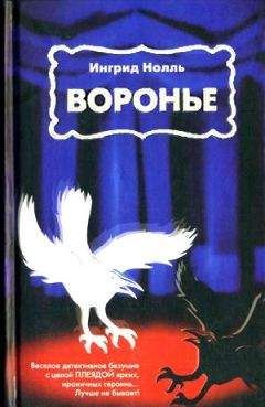 Ингрид Нолль - Воронье