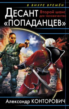 Александр Конторович - «Черная пехота». Штрафник из будущего