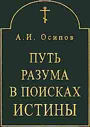 Алексей Осипов - Путь разума в поисках истины. Основное богословие
