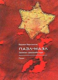 Петр Игнатов - Записки партизана