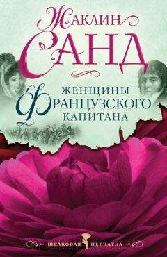 Жорж Санд - Даниелла