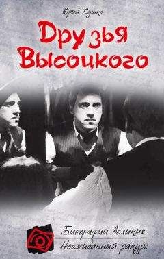 Виктор Бакин - Владимир Высоцкий без мифов и легенд