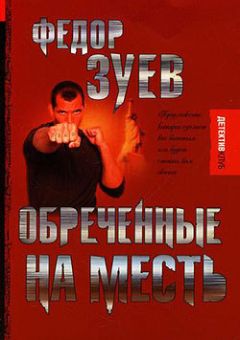 Федор Зуев - Обреченные на месть