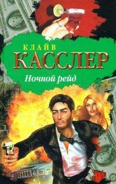 Клайв Касслер - Навигатор