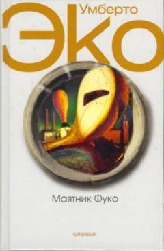 Умберто Эко - Маятник Фуко