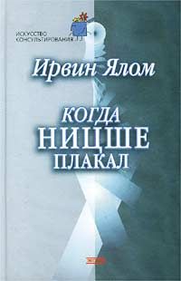 Ирвин Ялом - Когда Ницше плакал