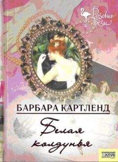 Барбара Картленд - Чарующий вальс