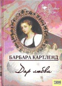 Барбара Картленд - Танцуя на радуге