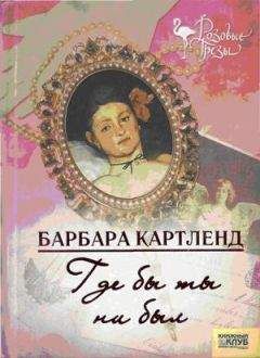Барбара Картленд - Вслед за тобой