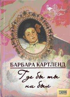 Барбара Картленд - Мятежная княжна