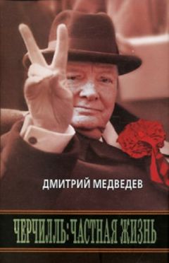 Дмитрий Медведев - Черчилль 1911–1914. Власть. Действие. Организация. Незабываемые дни