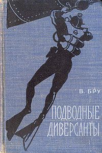 В Бру - Подводные диверсанты