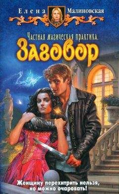 Елена Малиновская - Летопись безумных дней