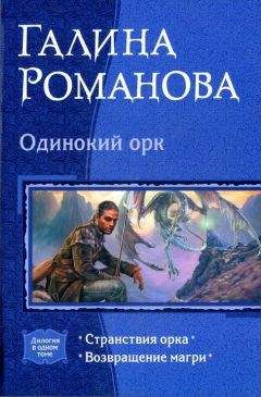 Галина Романова - История одного эльфа