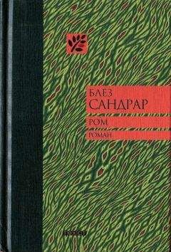 Блез Сандрар - Принц-потрошитель, или Женомор