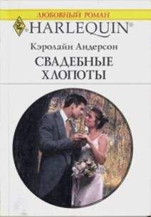 Кэролайн Андерсон - Твой волшебный поцелуй